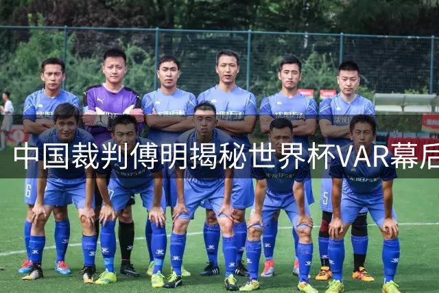 中国裁判傅明揭秘世界杯VAR幕后：50个机位下的高压执法