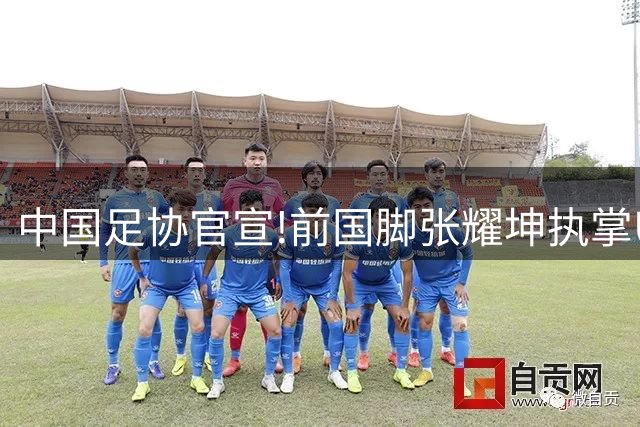 中国足协官宣!前国脚张耀坤执掌U16男足帅印