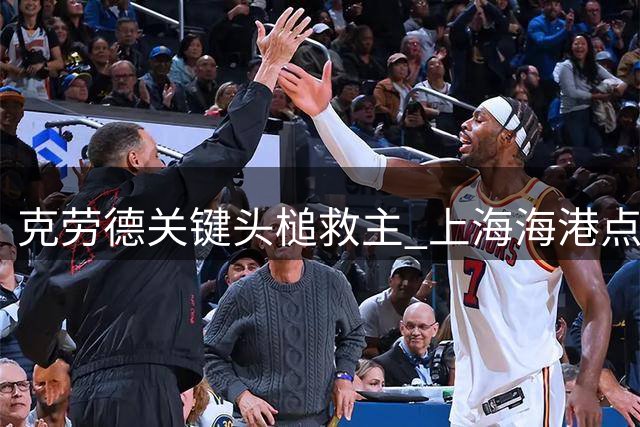克劳德关键头槌救主 上海海港点球鏖战险胜深圳新鹏城