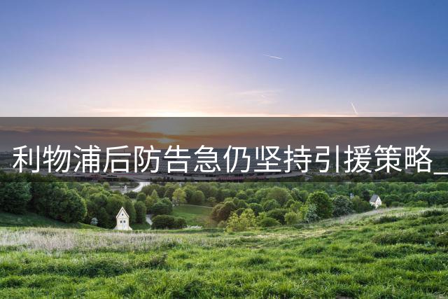 利物浦后防告急仍坚持引援策略 锋线补强成夏窗首要目标
