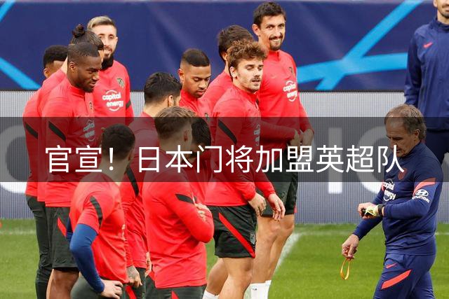 官宣！日本门将加盟英超队