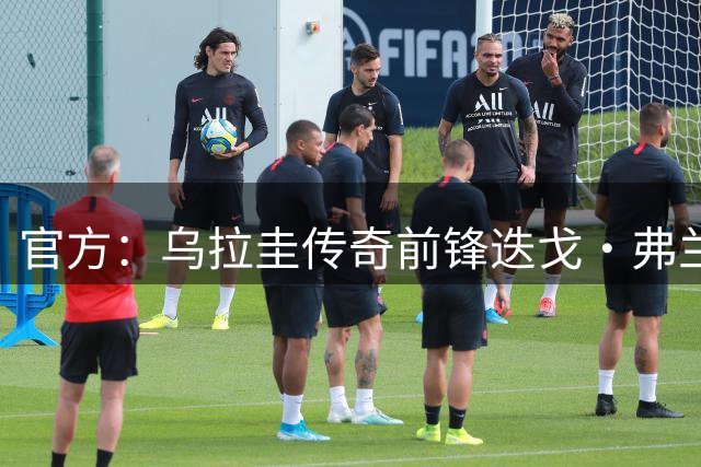 官方：乌拉圭传奇前锋迭戈·弗兰出任国家队主帅，表示愿意召苏牙