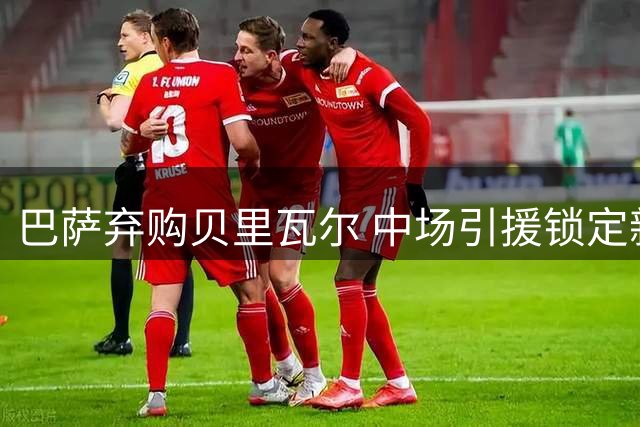 巴萨弃购贝里瓦尔 中场引援锁定新目标