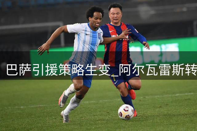 巴萨引援策略生变 阿尔瓦雷斯转会僵局难破