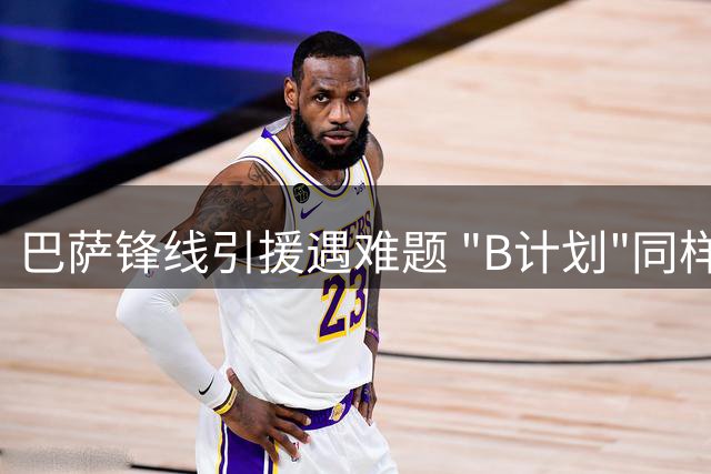 巴萨锋线引援遇难题 "B计划"同样挑战重重
