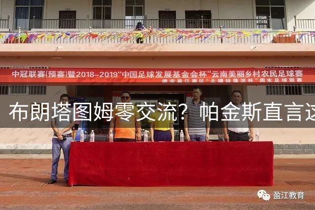 布朗塔图姆零交流？帕金斯直言这点小事根本不值得大惊小怪