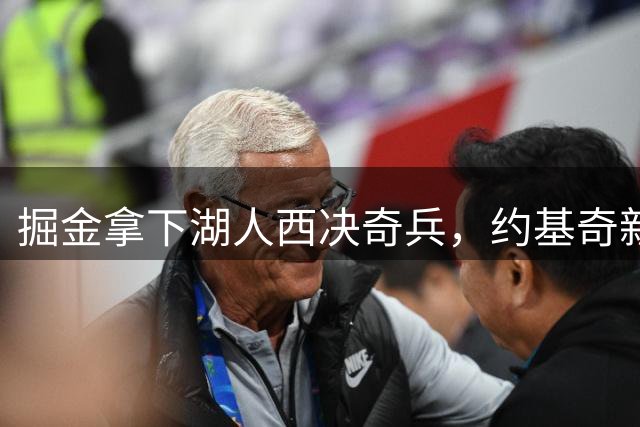 掘金拿下湖人西决奇兵，约基奇新赛季冲冠再添重磅拼图