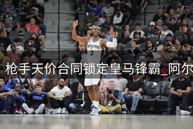 枪手天价合同锁定皇马锋霸 阿尔特塔钦点维尼修斯补强锋线