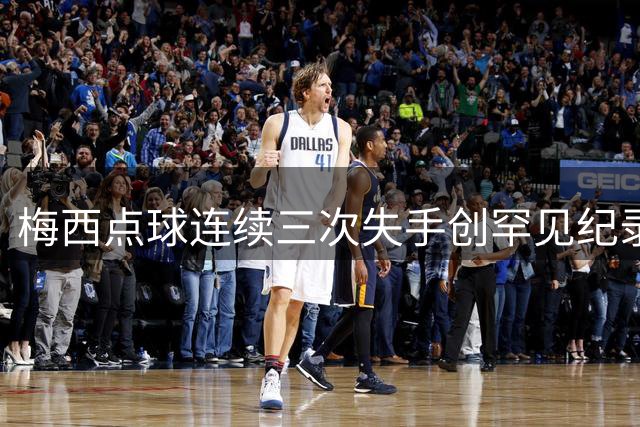 梅西点球连续三次失手创罕见纪录