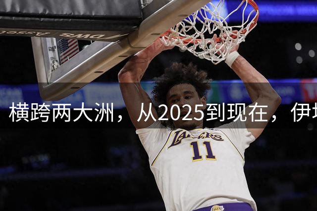 横跨两大洲，从2025到现在，伊埃拉竟已五次击败重大比赛冠军