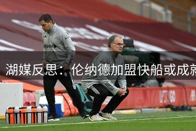 湖媒反思：伦纳德加盟快船或成就湖人更好结果