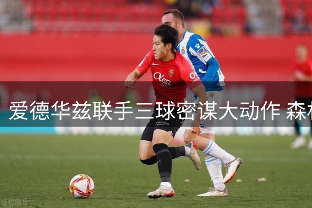 爱德华兹联手三球密谋大动作 森林狼成詹姆斯争夺战黑马