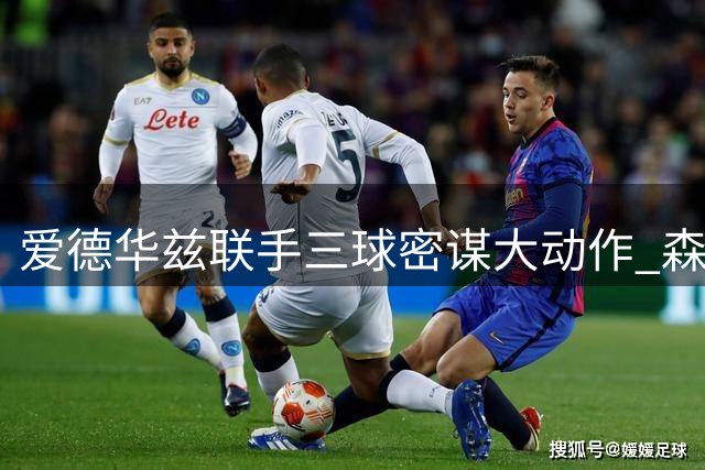 爱德华兹联手三球密谋大动作 森林狼成詹姆斯争夺战黑马