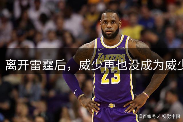 离开雷霆后，威少再也没成为威少