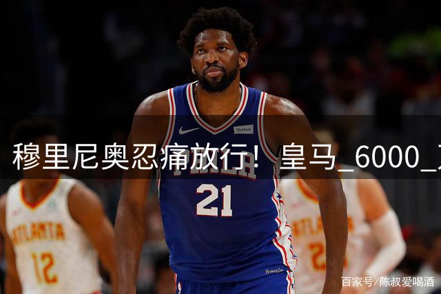 穆里尼奥忍痛放行！皇马 6000 万天才或将离队！天赋碾压帕斯