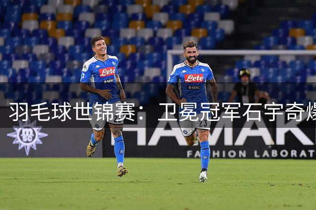 羽毛球世锦赛：卫冕冠军石宇奇爆冷首轮出局