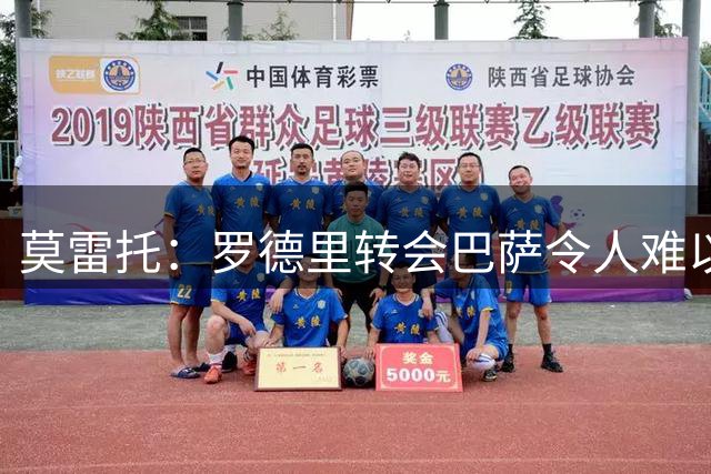 莫雷托：罗德里转会巴萨令人难以预料，是近几个赛季最重要的签约之一