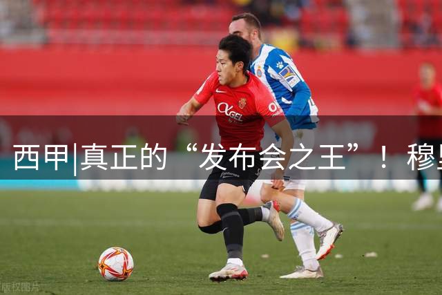 西甲|真正的“发布会之王”！穆里尼奥皇马首秀又出惊人之语