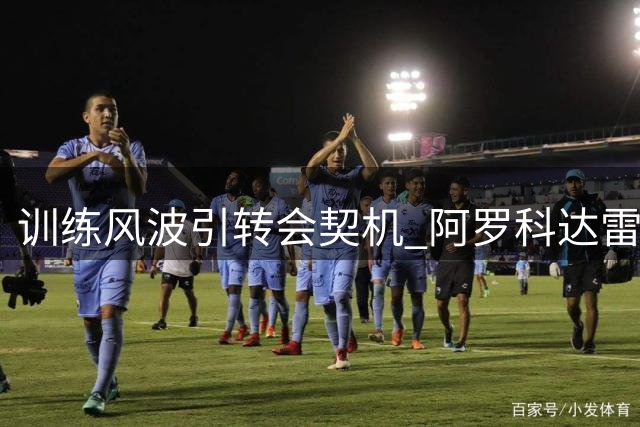 训练风波引转会契机 阿罗科达雷租借荷甲豪门内幕