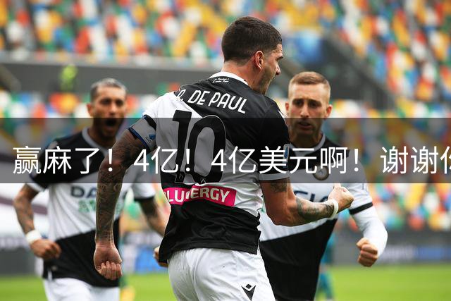 赢麻了！4亿！4亿美元啊！谢谢你，詹姆斯！