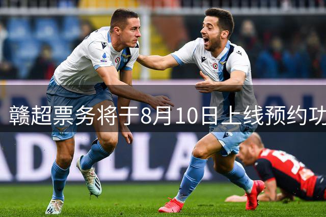 赣超票务将于8月10日上线预约功能，淘汰赛采用“实名预约、统一摇号”的方式，每个账号最多可预约4人