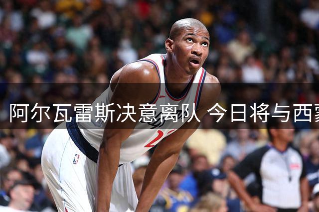 阿尔瓦雷斯决意离队 今日将与西蒙尼直面转会谈判