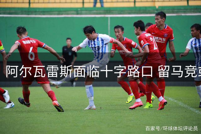 阿尔瓦雷斯面临十字路口 留马竞或投枪手成唯二选项