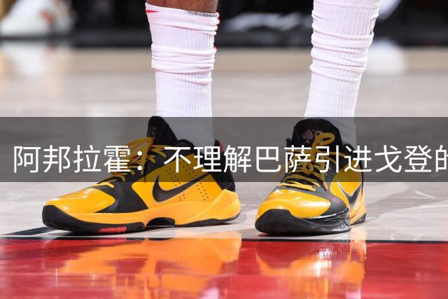 阿邦拉霍：不理解巴萨引进戈登的操作，我认为拉什福德比戈登更好