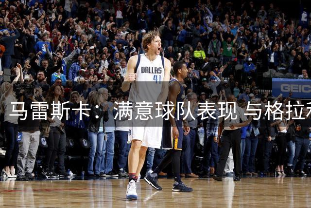 马雷斯卡：满意球队表现 与格拉利什暂无交流但他仍是曼城球员