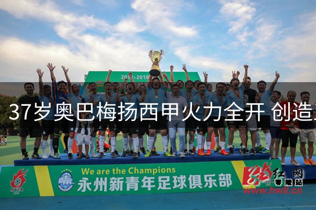 37岁奥巴梅扬西甲火力全开 创造五大联赛250球纪录