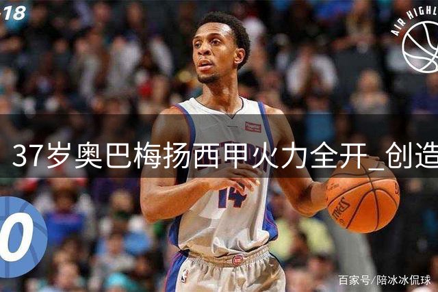 37岁奥巴梅扬西甲火力全开 创造五大联赛250球纪录