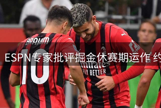 ESPN专家批评掘金休赛期运作 约基奇黄金期遭挥霍